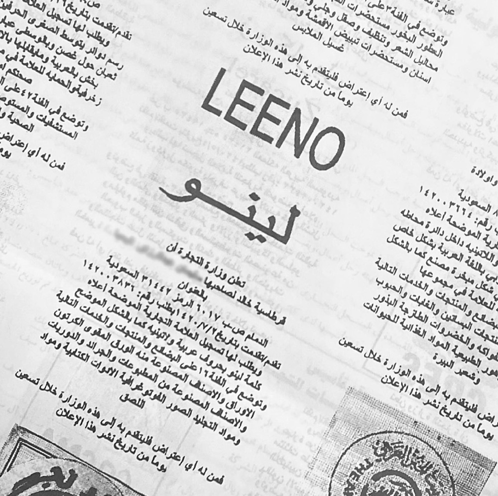 إعلان تسجيل العلامة التجارية لينو في الجريدة الرسمية عام ١٩٩٠
