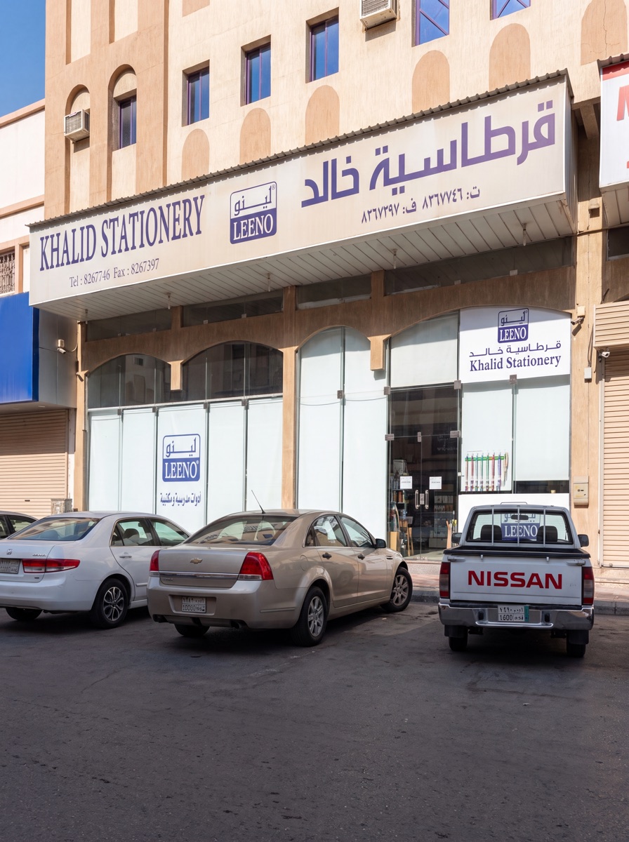 قرطاسية خالد اليوم — فرع بهوية لينو